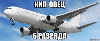 кип-овец 6 разряда