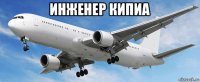 инженер кипиа 