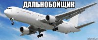 дальнобойщик 