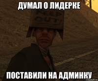 думал о лидерке поставили на админку