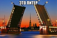 это питер 