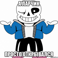а ларчик просто открывался
