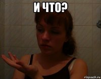 и что? 