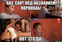 вау, сайт под названием порнохаб! вот это да!