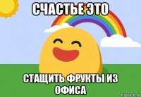 счастье это стащить фрукты из офиса