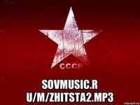  sovmusic.r u/m/zhitsta2.mp3