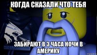 когда сказали что тебя забирают в 3 часа ночи в америку