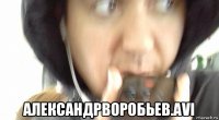 александрворобьев.avi