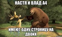 настя и влад а4 имеют одну строницу на двоих