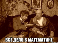  всё дело в математике