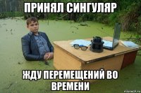 принял сингуляр жду перемещений во времени