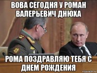вова сегодня у роман валерьевич днюха рома поздравляю тебя с днем рождения