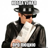 когда узнал про люцию