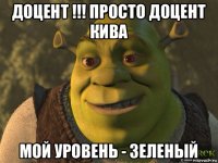 доцент !!! просто доцент кива мой уровень - зеленый