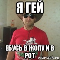 я гей ебусь в жопу и в рот