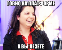 говно на платформе а вы лезете