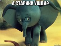 а старики ушли? 