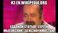 из en.wikipedia.org удалили статью "сергей мысовский" за незначимостью
