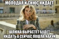 молодая и снюс кидает шлюха вырастет будет кидать а сейчас пошла нахуй
