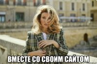  вместе со своим сайтом