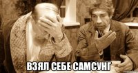  взял себе самсунг