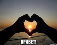  привет!