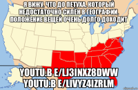 я вижу, что до петуха, который недостаточно силён в географии, положение вещей очень долго доходит youtu.b e/lj3inxz8dww youtu.b e/livyz4izrlm