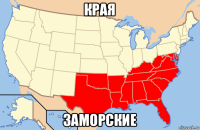 края заморские