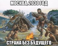 москва, 2030 год страна без будущего
