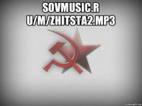 sovmusic.r u/m/zhitsta2.mp3 