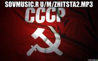 sovmusic.r u/m/zhitsta2.mp3 