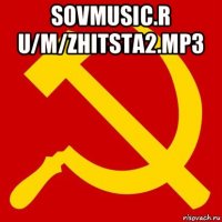sovmusic.r u/m/zhitsta2.mp3 