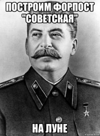 построим форпост "советская" на луне
