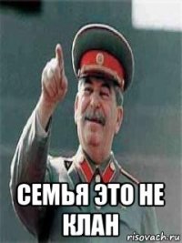  семья это не клан