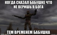 когда сказал бабушке что не веришь в бога тем временем бабушка