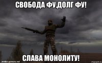 свобода фу,долг фу! слава монолиту!