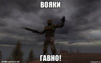 вояки гавно!