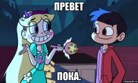 превет пока.