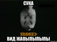 сука вид жаоыпыпыпы