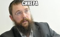 сикера 