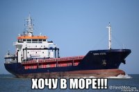  хочу в море!!!