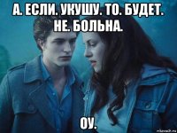 а. если. укушу. то. будет. не. больна. оу.