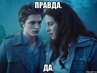 правда. да.