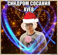 синдром сосания хуев 