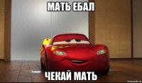 мать ебал чекай мать