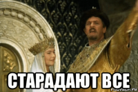  старадают все