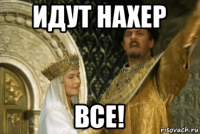 идут нахер все!