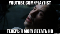 youtube.com/playlist теперь я могу летать hd