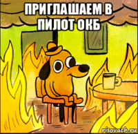 приглашаем в пилот окб 