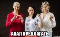  анал предлагать